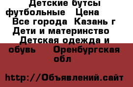 Детские бутсы футбольные › Цена ­ 600 - Все города, Казань г. Дети и материнство » Детская одежда и обувь   . Оренбургская обл.